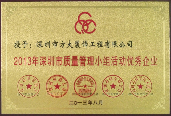 方大裝飾公司獲“2013年深圳市質(zhì)量管理小組優(yōu)秀企業(yè)”稱(chēng)號(hào)