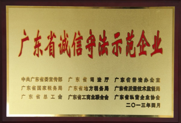 方大集團(tuán)榮獲廣東省誠(chéng)信守法示范企業(yè)稱(chēng)號(hào)