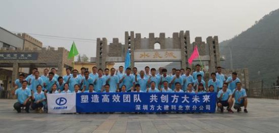 建科集團北京分公司舉辦“塑造高效團隊，共創方大未來”戶外拓展活動