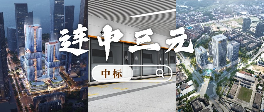 開門紅 | 喜迎中標(biāo)！方大集團“連中三元”